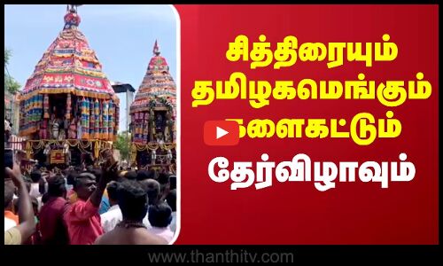 சித்திரையும் தமிழகமெங்கும் -  களைகட்டும் தேர்விழாவும்