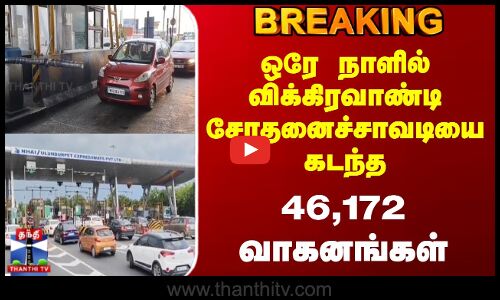 #BREAKING || Vikravandi Toll Gate | ஒரே நாளில் விக்கிரவாண்டி சோதனைச்சாவடியை கடந்த 46,172 வாகனங்கள்