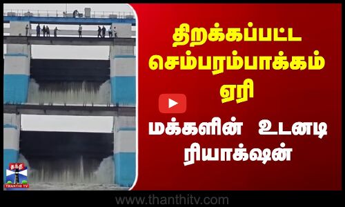 Chembarambakkam Lake | Heavy Rain | திறக்கப்பட்ட செம்பரம்பாக்கம் ஏரி.. மக்களின் உடனடி ரியாக்‌ஷன்