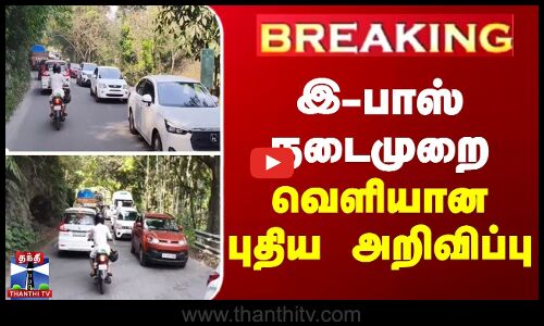 BREAKING || நீலகிரி இ-பாஸ் நடைமுறை - புதிய அறிவிப்பு