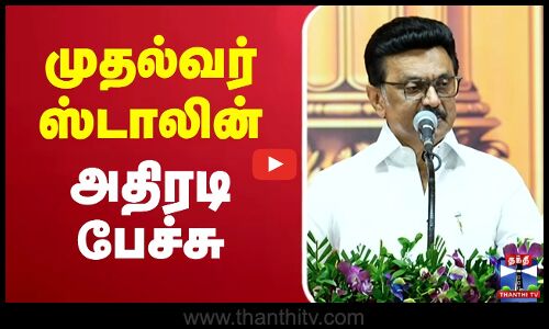 🔴LIVE : CM Stalin Speech | முதல்வர் ஸ்டாலின் பேச்சு | Thanthi TV