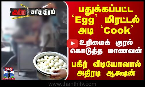 பதுக்கப்பட்ட `Egg மிரட்டல் அடி `Cook-உரிமைக் குரல் கொடுத்த மாணவன்.. பகீர் வீடியோவால் அதிரடி ஆக்ஷன்