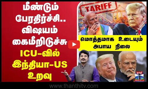 மீண்டும் பேரதிர்ச்சி.. விஷயம் கைமீறிடுச்சு.. ICU-வில் இந்தியா - US உறவு.. மொத்தமாக உடையும் அபாய நிலை