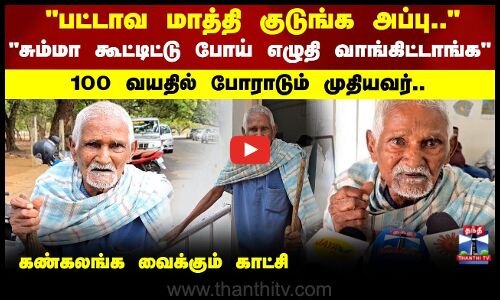 பட்டாவ மாத்தி குடுங்க அப்பு..100 வயதில் போராடும் முதியவர்