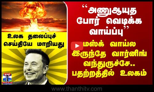 Elon Musk | Nuclear War | ``அணுஆயுத போர் வெடிக்க வாய்ப்பு’’ - மஸ்க் வாய்ல இருந்தே வந்துருச்சே