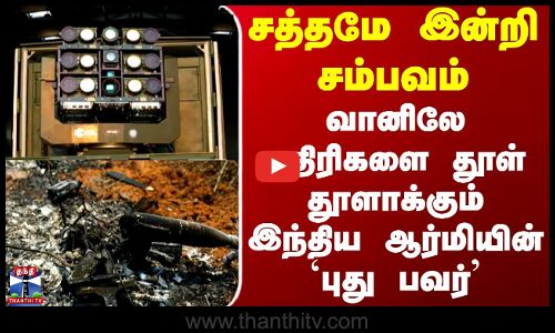 India | Army | சத்தமே இன்றி சம்பவம் - வானிலே எதிரிகளை தூள் தூளாக்கும் இந்திய ஆர்மியின் `புது பவர்