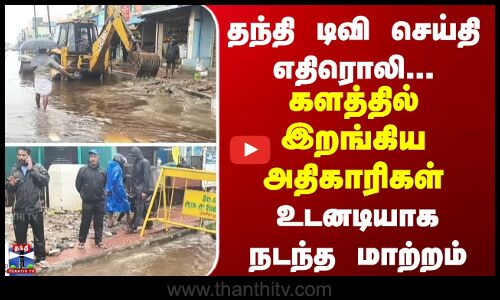 Gummidipoondi | தந்தி டிவி செய்தி எதிரொலி... களத்தில் இறங்கிய அதிகாரிகள்... உடனடியாக நடந்த மாற்றம்