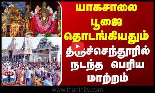 Thiruchendur Kanda Shasti Festival | யாகசாலை பூஜை தொடங்கியதும் திருச்செந்தூரில் நடந்த பெரிய மாற்றம்