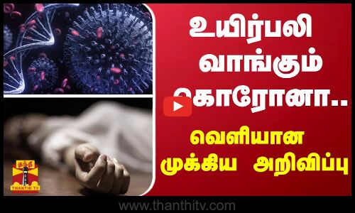 கேரளாவில் உயிர்பலி வாங்கும் கொரோனா.. வெளியான முக்கிய அறிவிப்பு