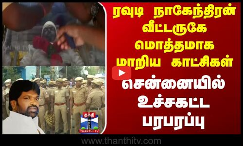 Rowdy Nagendran |ரவுடி நாகேந்திரன் வீட்டருகே மொத்தமாக மாறிய காட்சிகள் - சென்னையில் உச்சகட்ட பரபரப்பு