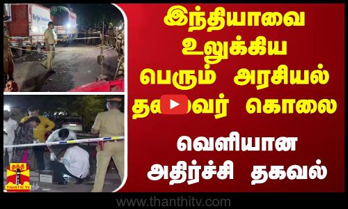 இந்தியாவை உலுக்கிய பெரும் அரசியல் தலைவர் கொலை -வெளியான அதிர்ச்சி தகவல்