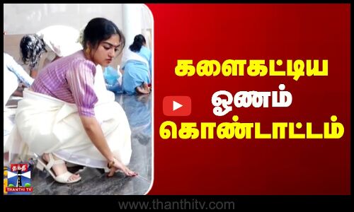 களைகட்டிய விமானப்படை முன்னாள் வீரர்களின் ஓணம் கொண்டாட்டம்