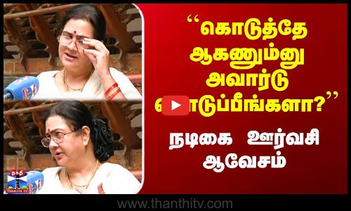 Oorvasi | National Awards 2023 | ``கொடுத்தே ஆகணும்னு அவார்டு கொடுப்பீங்களா?’’ - நடிகை ஊர்வசி ஆவேசம்
