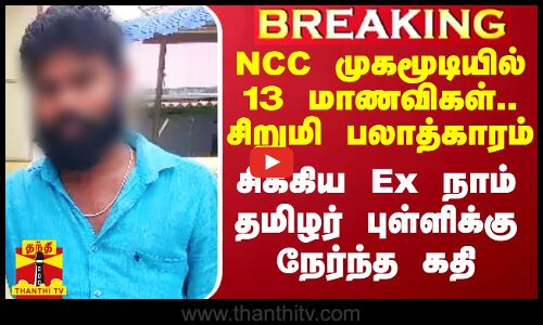 சிறுமி பலாத்காரம்.. சிக்கினார் Ex நாம் தமிழர் புள்ளிக்கு நேர்ந்த கதி