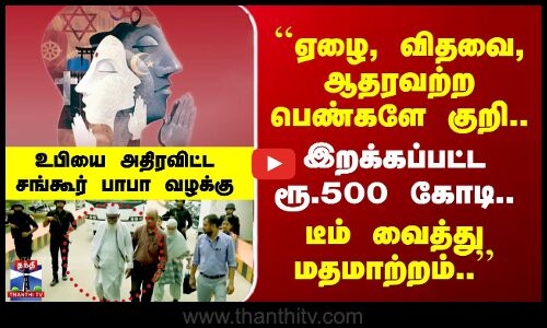 நாட்டை திடுக்கிட வைத்த மதமாற்ற குற்றச்சாட்டு.. உபியை அதிரவிட்ட சங்கூர் பாபா