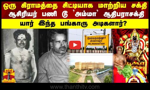 கிராமத்தை சிட்டியாக மாற்றிய சக்தி... ஆசிரியர் பணி டூ ஆதிபராசக்தி - யார் இந்த பங்காரு அடிகளார்?