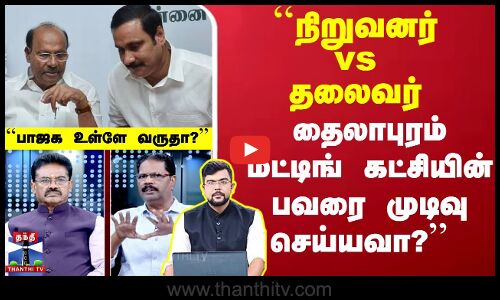 நிறுவனர் vs தலைவர் - தைலாபுரம் மீட்டிங் கட்சியின் பவரை முடிவு செய்யவா?