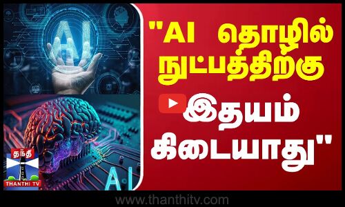 AI தொழில் நுட்பத்திற்கு இதயம் கிடையாது - உயர்நீதிமன்ற நீதிபதி பாலாஜி