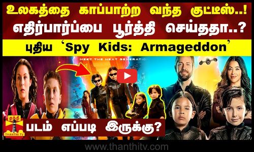 உலகத்தை காப்பாற்ற வந்த குட்டீஸ்..! எதிர்பார்ப்பை பூர்த்தி செய்ததா..? புதிய spy Kids: Armageddon