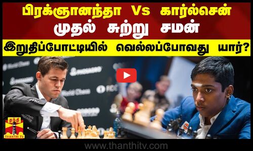 பிரக்ஞானந்தா Vs  கார்ல்சென் - முதல் சுற்று சமன்இறுதிப்போட்டியில் வெல்லப்போவது யார்?