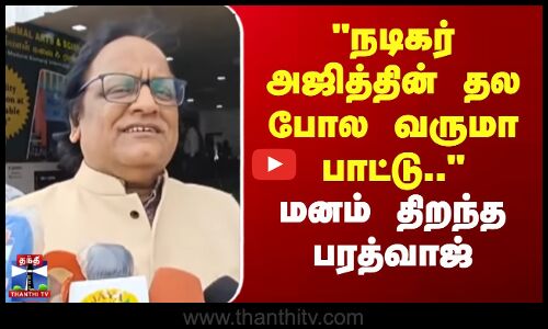 நடிகர் அஜித்தின் தல போல வருமா பாட்டு.. - மனம் திறந்த பரத்வாஜ்