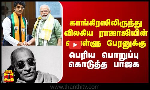 காங்கிரஸிலிருந்து விலகிய ராஜாஜியின் கொள்ளு பேரனுக்கு பெரிய பொறுப்பு கொடுத்த பாஜக