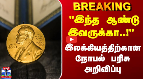 Breaking | Nobel Prize | இலக்கியத்திற்கான நோபல் பரிசு அறிவிப்பு
