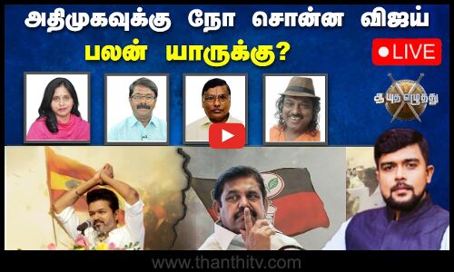 🔴LIVE : ஆயுத எழுத்து || அதிமுகவுக்கு நோ சொன்ன விஜய் - பலன் யாருக்கு? | ayutha ezhuthu