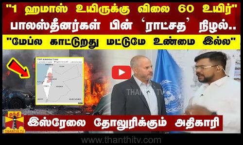 1 ஹமாஸ் உயிருக்கு விலை 60 உயிர்பாலஸ்தீனர்கள் பின் `ராட்சத நிழல்மேப்ல காட்டுறது மட்டுமே உண்மை இல்ல