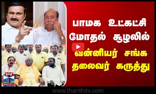 PMK | பாமக உட்கட்சி மோதல் சூழலில் வன்னியர் சங்க தலைவர் கருத்து