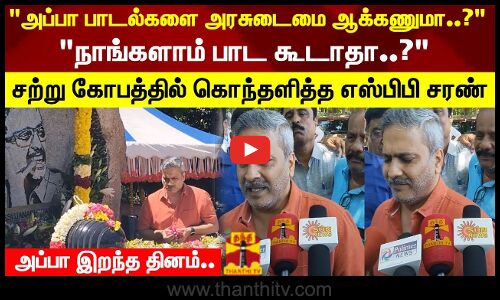 அப்பா பாடல்களை அரசுடைமை ஆக்கணுமா..? சற்று கோபத்தில் கொந்தளித்த எஸ்பிபி சரண்
