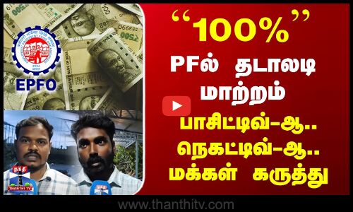 PF Fund Withdrawal | PFல் தடாலடி மாற்றம் - பாசிட்டிவ்-ஆ.. நெகட்டிவ்-ஆ.. மக்கள் கருத்து