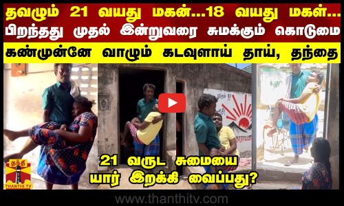 தவழும் 21 வயது மகன்...18 வயது மகள்...பிறந்தது முதல் இன்றுவரை சுமக்கும் கொடுமை... கண்ணீர் கதை