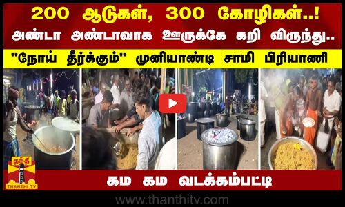 200 ஆடுகள், 300 கோழிகள்..! அண்டா அண்டாவாக ஊருக்கே பிரியாணி... கம கம வடக்கம்பட்டி