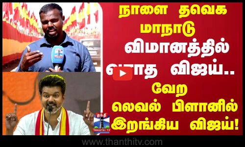நாளை தவெக மாநாடு விமானத்தில் வராத விஜய்.. வேற லெவல்  பிளானில் இறங்கிய விஜய்..!