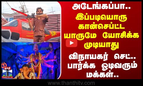 Vinayagar | அடேங்கப்பா.. இப்படியொரு கான்செப்ட்ட யாருமே யோசிக்க முடியாது..விநாயகர் செட்.. பார்க்க ஓடிவரும் மக்கள்.. நீளும் வரிசை
