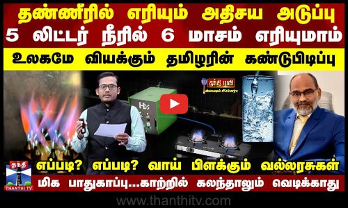 5 லிட்டர் நீரில் 6 மாதம் எரியும் அதிசய அடுப்பு...உலகமே வியக்கும் தமிழரின் கண்டுபிடிப்பு