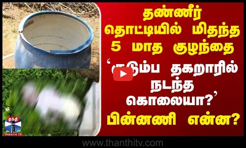 தண்ணீர் தொட்டியில் மிதந்த 5 மாத குழந்தை உடல் - `குடும்ப தகறாரில் நடந்த கொலையா?’