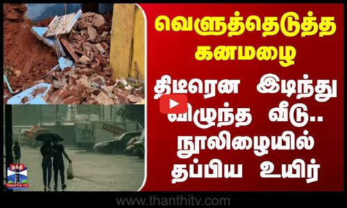 Sankarankovil | வெளுத்தெடுத்த கனமழை - திடீரென இடிந்து விழுந்த வீடு.. நூலிழையில் தப்பிய உயிர்