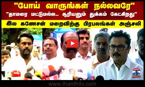 போய் வாருங்கள் நல்லவரே இல கணேசன் மறைவிற்கு பிரபலங்கள் அஞ்சலி