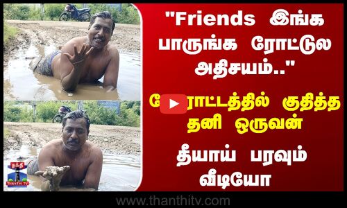 இது ரோடா இல்ல குளமா..? போராட்டத்தில் குதித்த தனி ஒருவன் - தீயாய் பரவும் வீடியோ