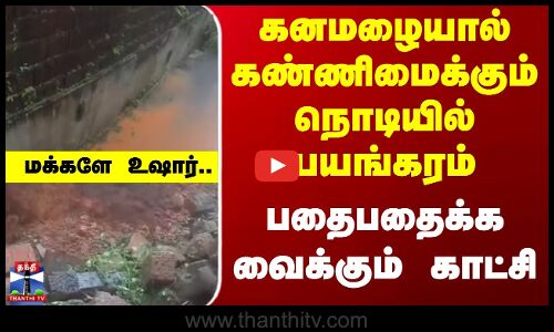 Kerala | Rain | கனமழையால் கண்ணிமைக்கும் நொடியில் பயங்கரம்மக்களே உஷார்.. பதைபதைக்க வைக்கும் காட்சி