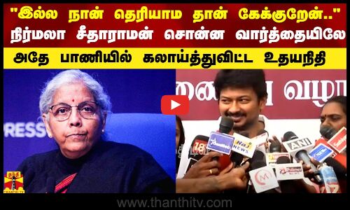 இல்ல நான் தெரியாம தான் கேக்குறேன்.. - நிர்மலா சீதாராமன் சொன்ன வார்த்தையில்.. அதே பாணியில் கலாய்த்துவிட்ட உதயநிதி