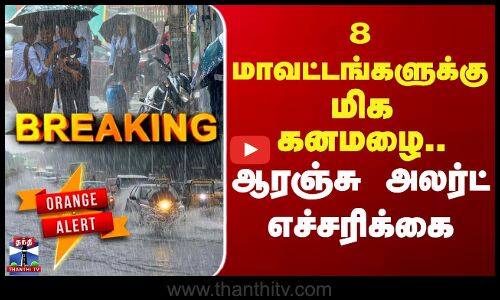 #BREAKING || Weather Update | TN Rain | 8 மாவட்டங்களுக்கு மிக கனமழை.. ஆரஞ்சு அலர்ட் எச்சரிக்கை