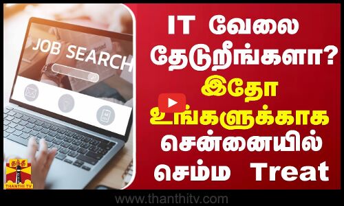 IT  வேலை தேடுறீங்களா?  இதோ உங்களுக்காக... சென்னையில் செம்ம Treat
