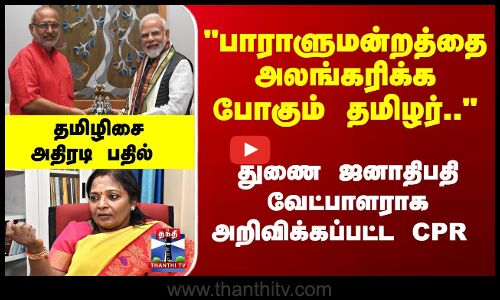 பாராளுமன்றத்தை அலங்கரிக்க போகும் தமிழர்.. தமிழிசை அதிரடி பதில்