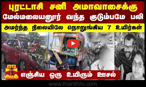 புரட்டாசி சனி அமாவாசைக்கு மேல்மலையனூர் வந்த குடும்பமே பலி-நொறுங்கிய 7 உயிர்கள்-எஞ்சிய ஒரு உயிர்