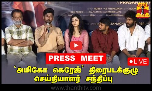 🔴LIVE : மாஸ்டர் மகேந்திரன் நடிக்கும் அமிகோ கெரேஜ் திரைப்படத்தின் செய்தியாளர் சந்திப்பு | Press Meet