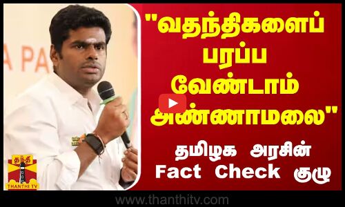 வதந்திகளைப் பரப்ப வேண்டாம் அண்ணாமலை தமிழக அரசின் Fact Check குழு