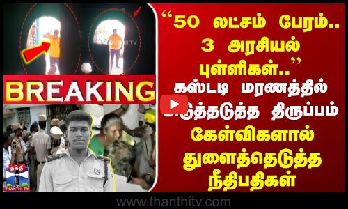 50 லட்சம் பேரம்.. 3 அரசியல் புள்ளிகள் | கேள்விகளால் துளைத்தெடுத்த நீதிபதிகள்